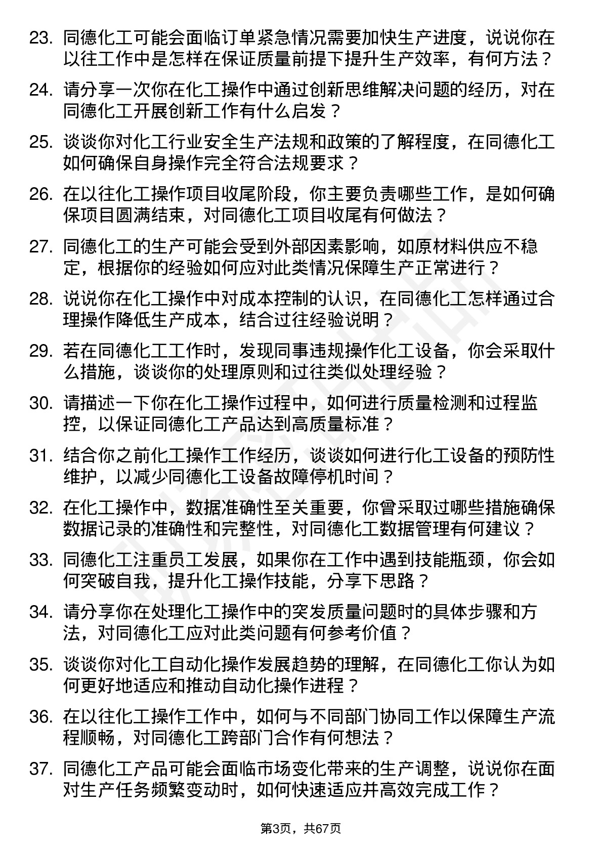 48道同德化工化工操作员岗位面试题库及参考回答含考察点分析