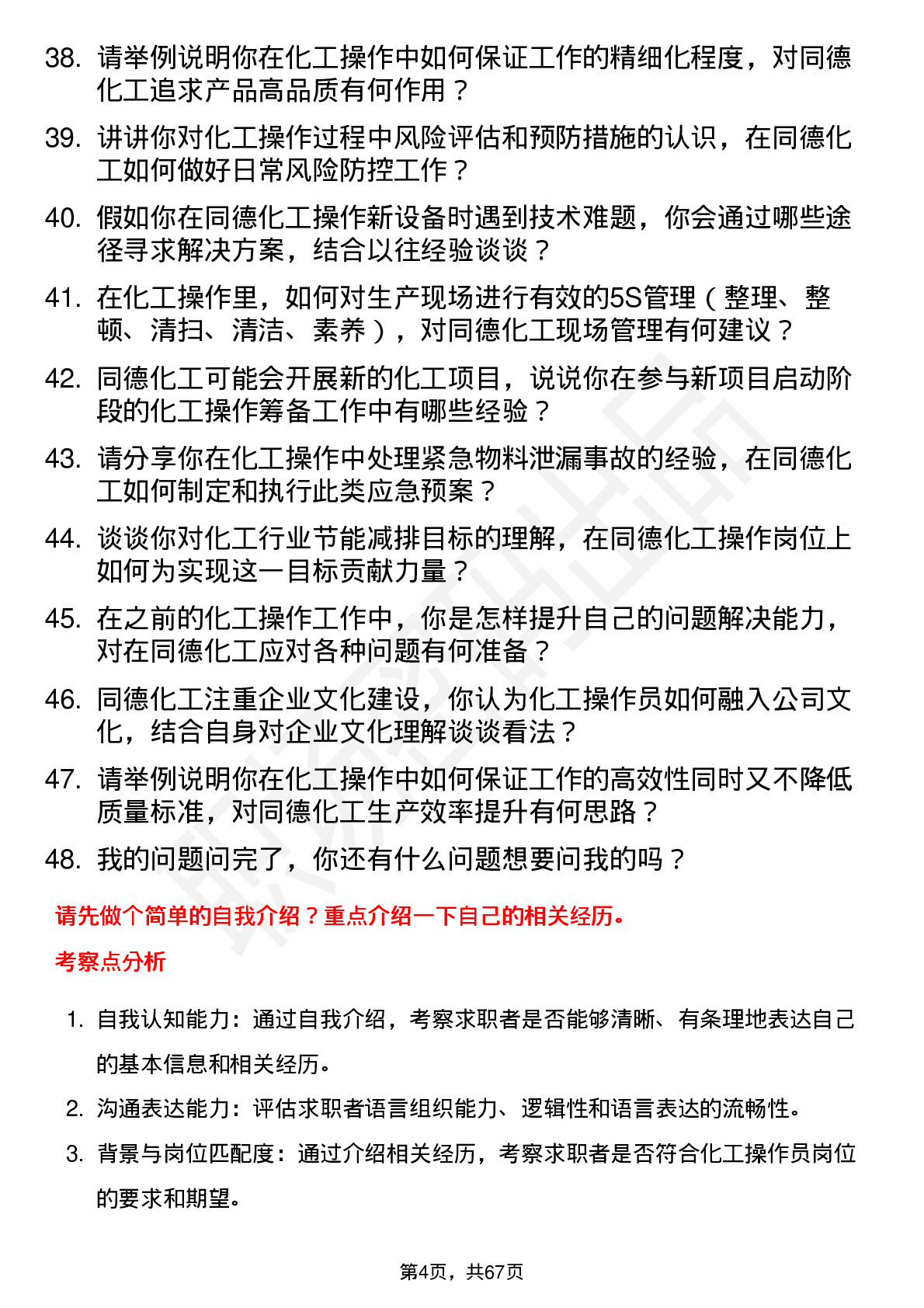 48道同德化工化工操作员岗位面试题库及参考回答含考察点分析