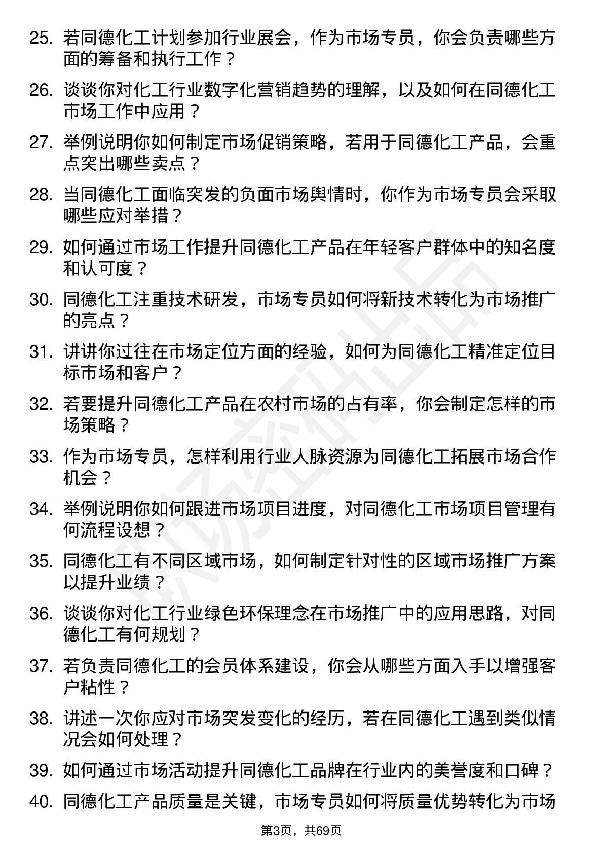 48道同德化工市场专员岗位面试题库及参考回答含考察点分析