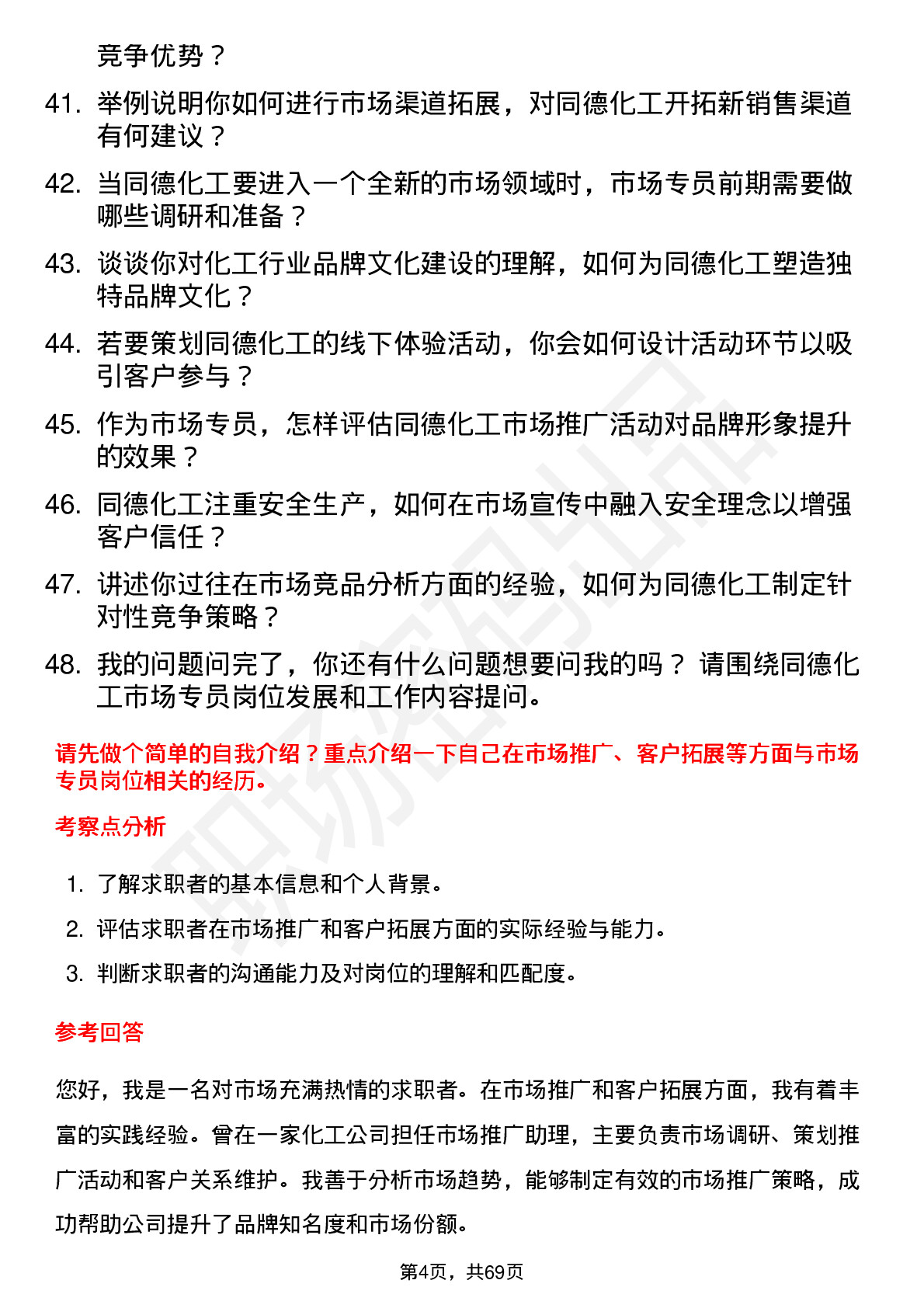 48道同德化工市场专员岗位面试题库及参考回答含考察点分析