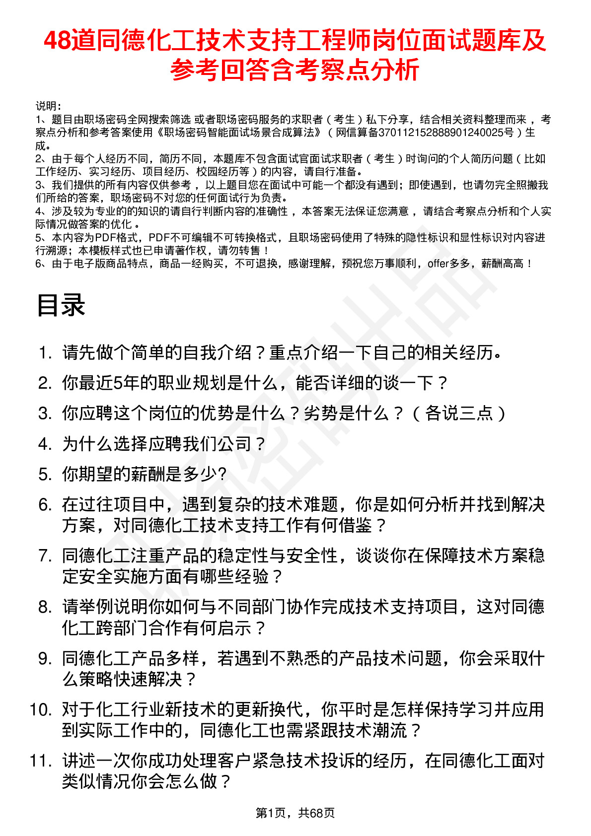 48道同德化工技术支持工程师岗位面试题库及参考回答含考察点分析