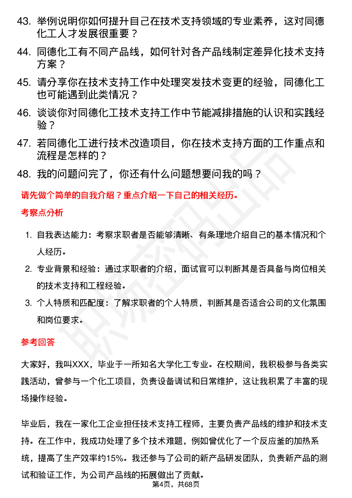 48道同德化工技术支持工程师岗位面试题库及参考回答含考察点分析