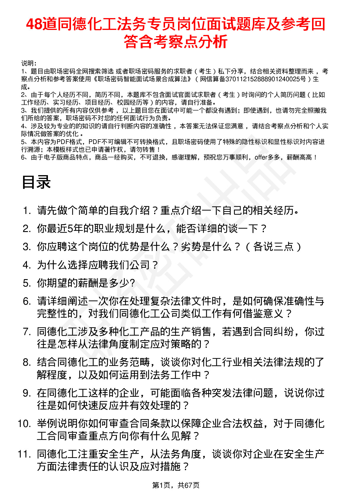 48道同德化工法务专员岗位面试题库及参考回答含考察点分析