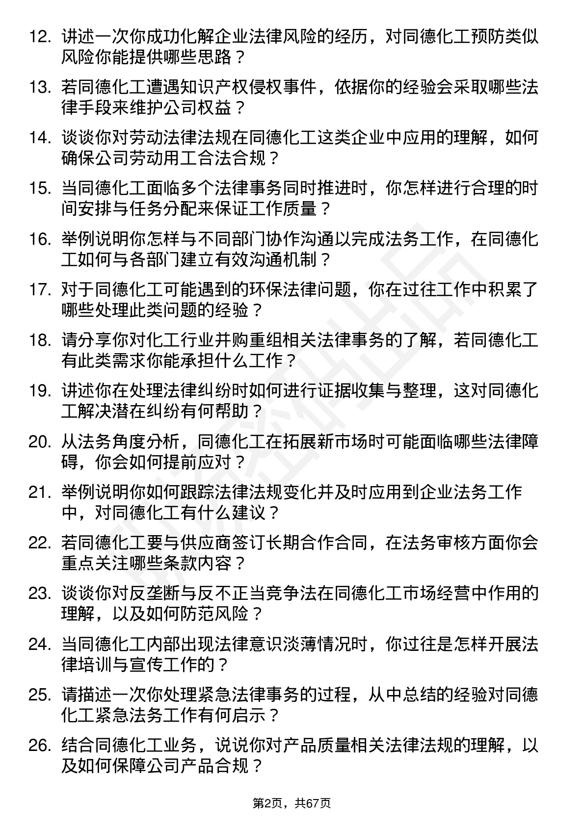 48道同德化工法务专员岗位面试题库及参考回答含考察点分析