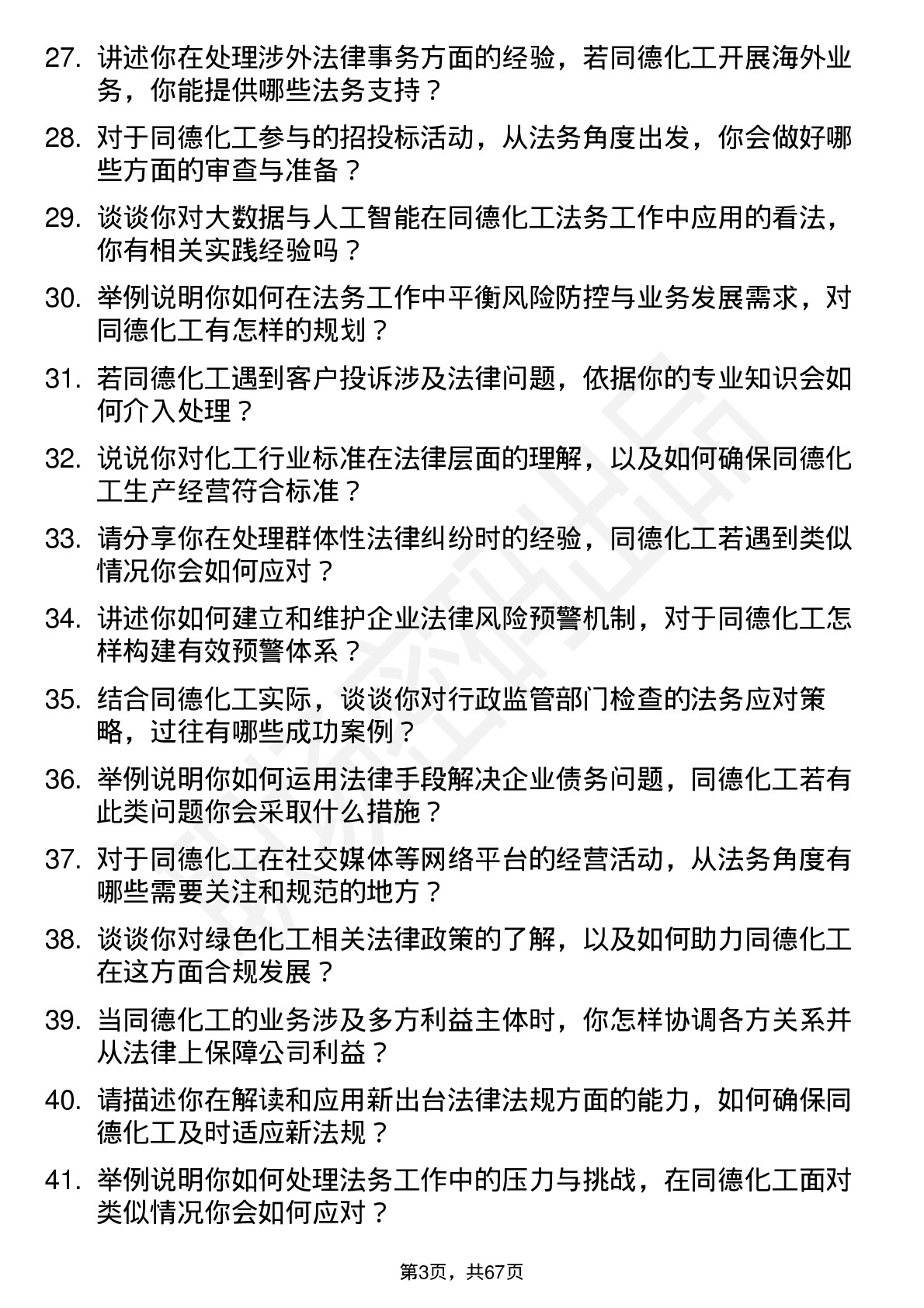 48道同德化工法务专员岗位面试题库及参考回答含考察点分析