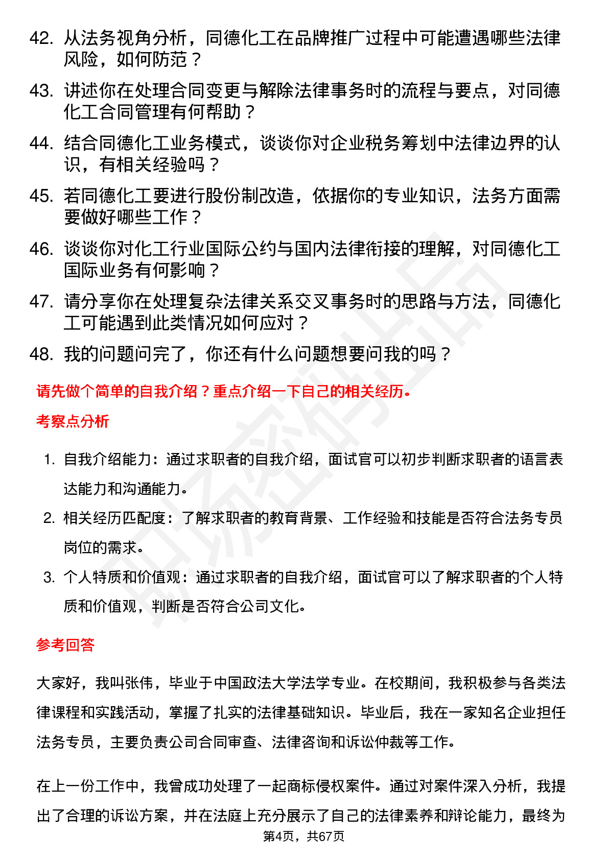 48道同德化工法务专员岗位面试题库及参考回答含考察点分析