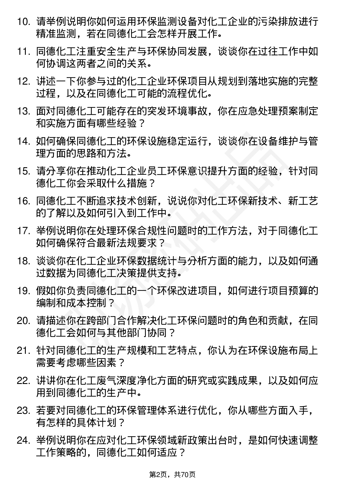 48道同德化工环保工程师岗位面试题库及参考回答含考察点分析