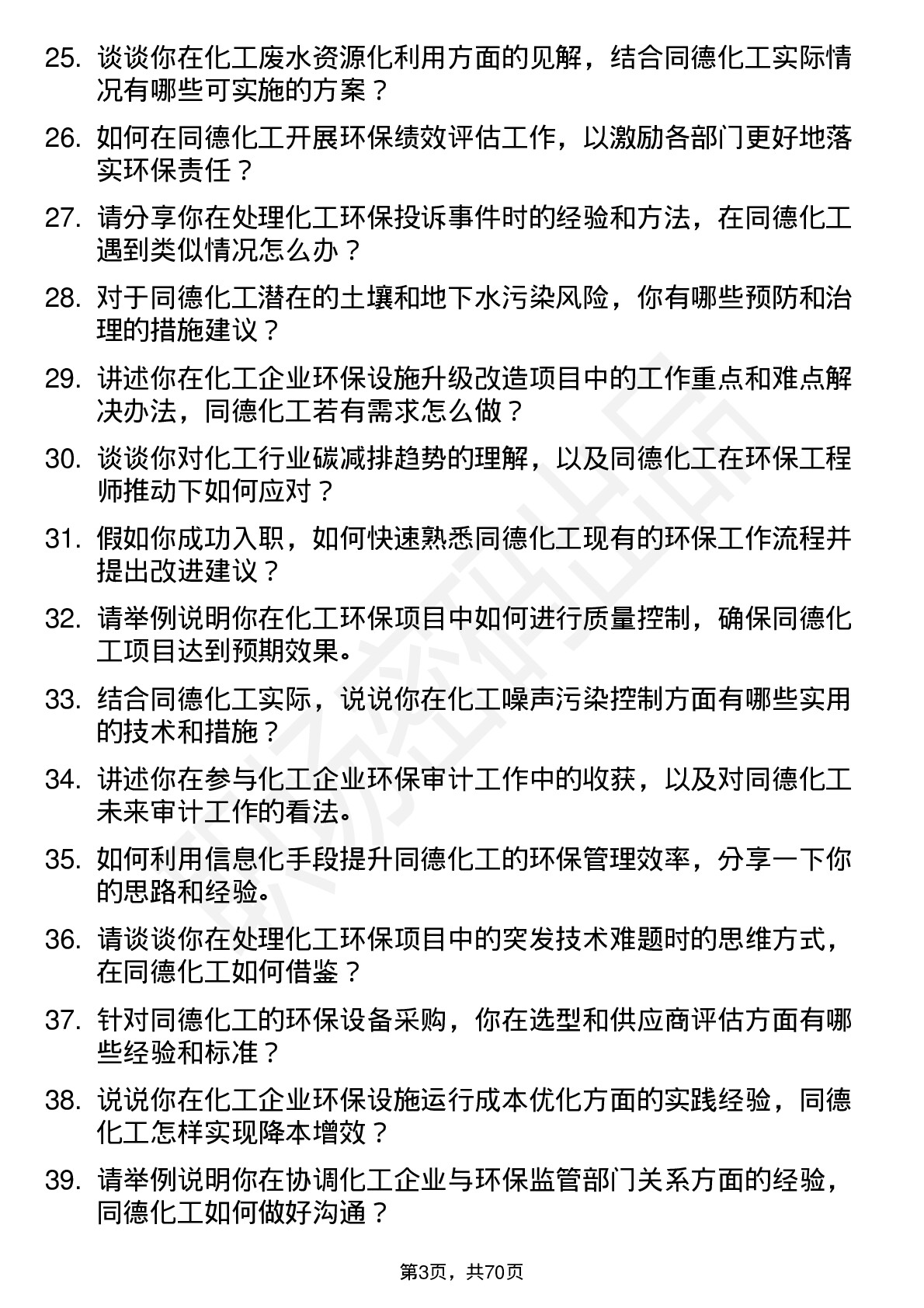 48道同德化工环保工程师岗位面试题库及参考回答含考察点分析