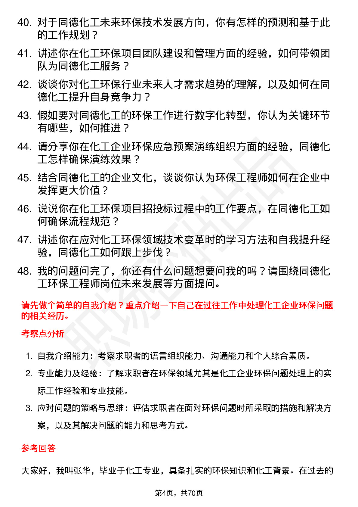 48道同德化工环保工程师岗位面试题库及参考回答含考察点分析