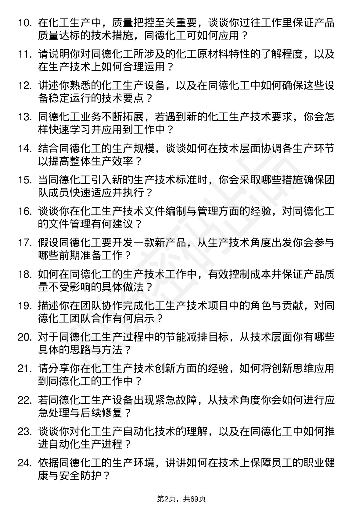 48道同德化工生产技术员岗位面试题库及参考回答含考察点分析