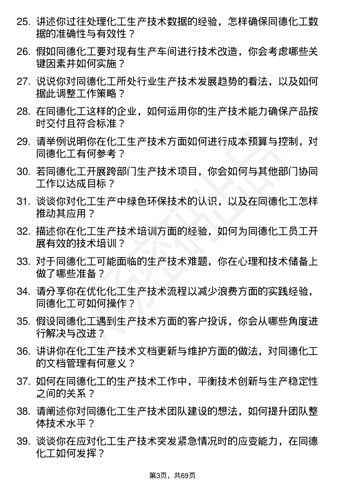 48道同德化工生产技术员岗位面试题库及参考回答含考察点分析