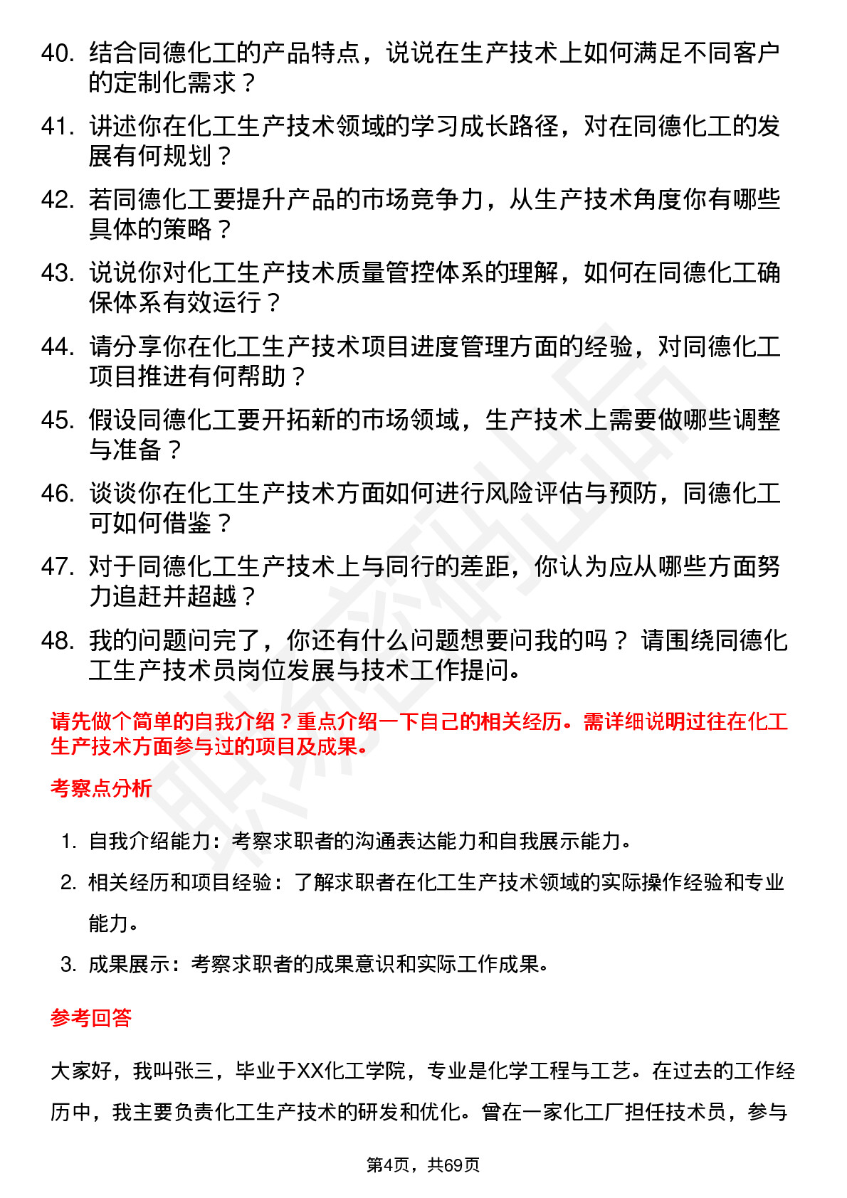 48道同德化工生产技术员岗位面试题库及参考回答含考察点分析