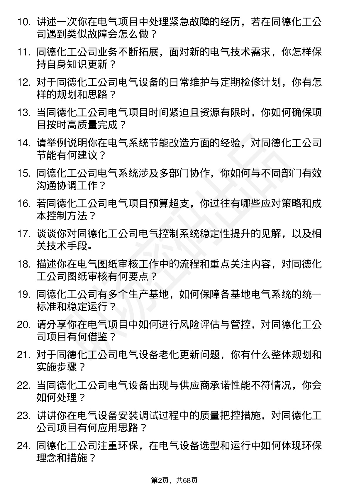 48道同德化工电气工程师岗位面试题库及参考回答含考察点分析