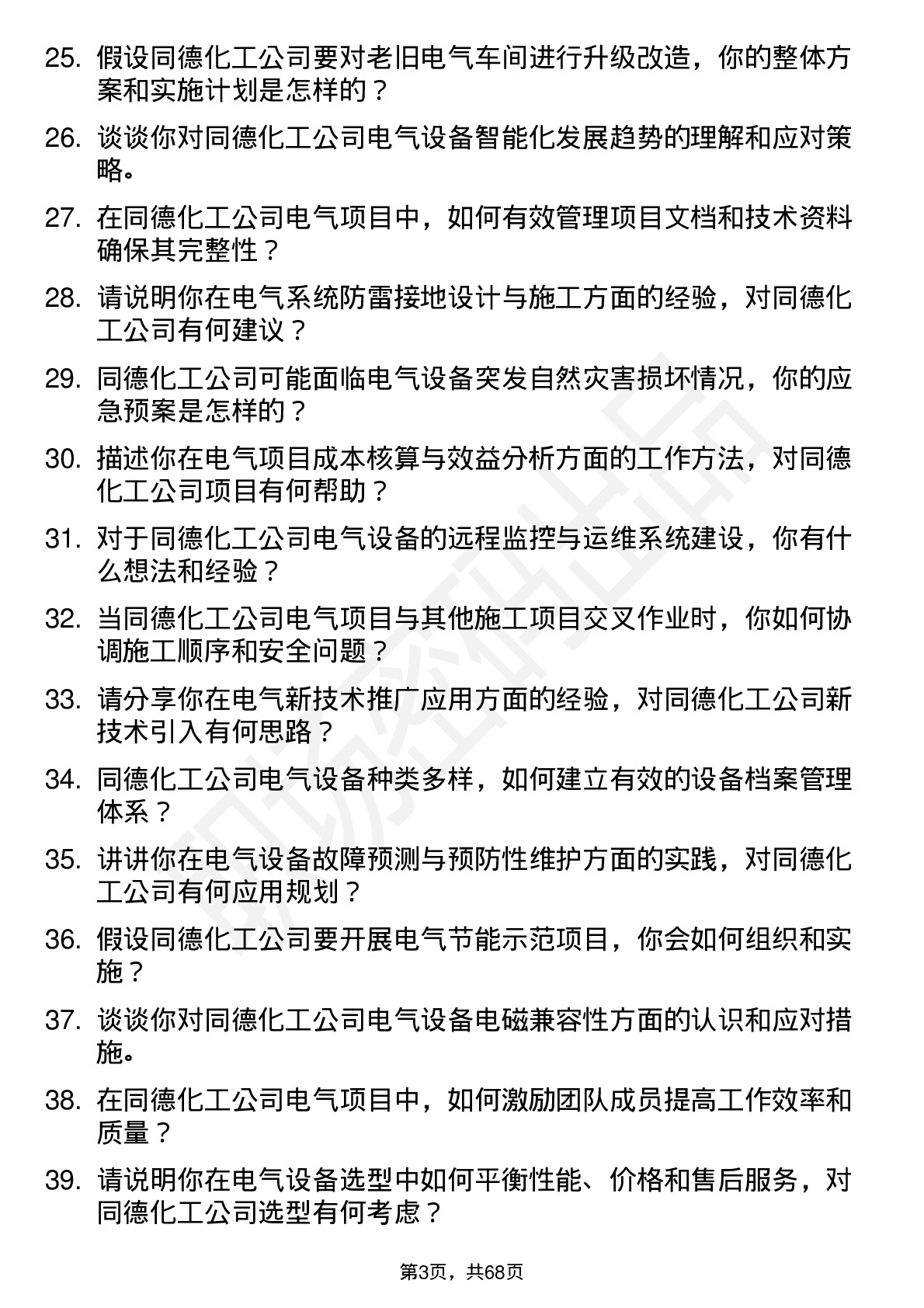 48道同德化工电气工程师岗位面试题库及参考回答含考察点分析