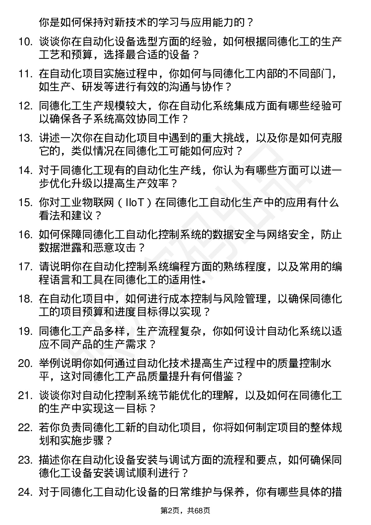 48道同德化工自动化工程师岗位面试题库及参考回答含考察点分析