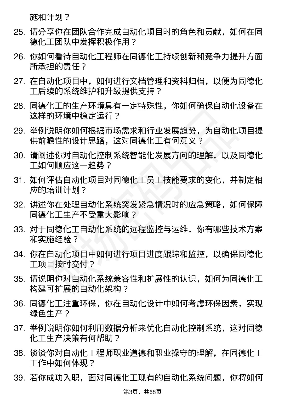 48道同德化工自动化工程师岗位面试题库及参考回答含考察点分析