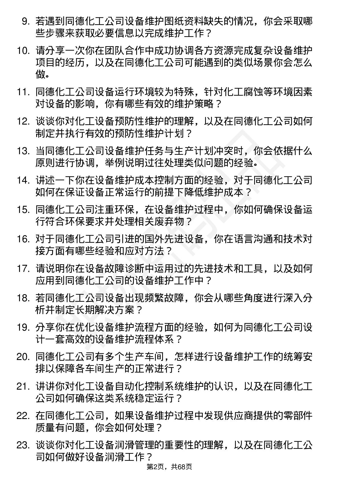 48道同德化工设备维护工程师岗位面试题库及参考回答含考察点分析