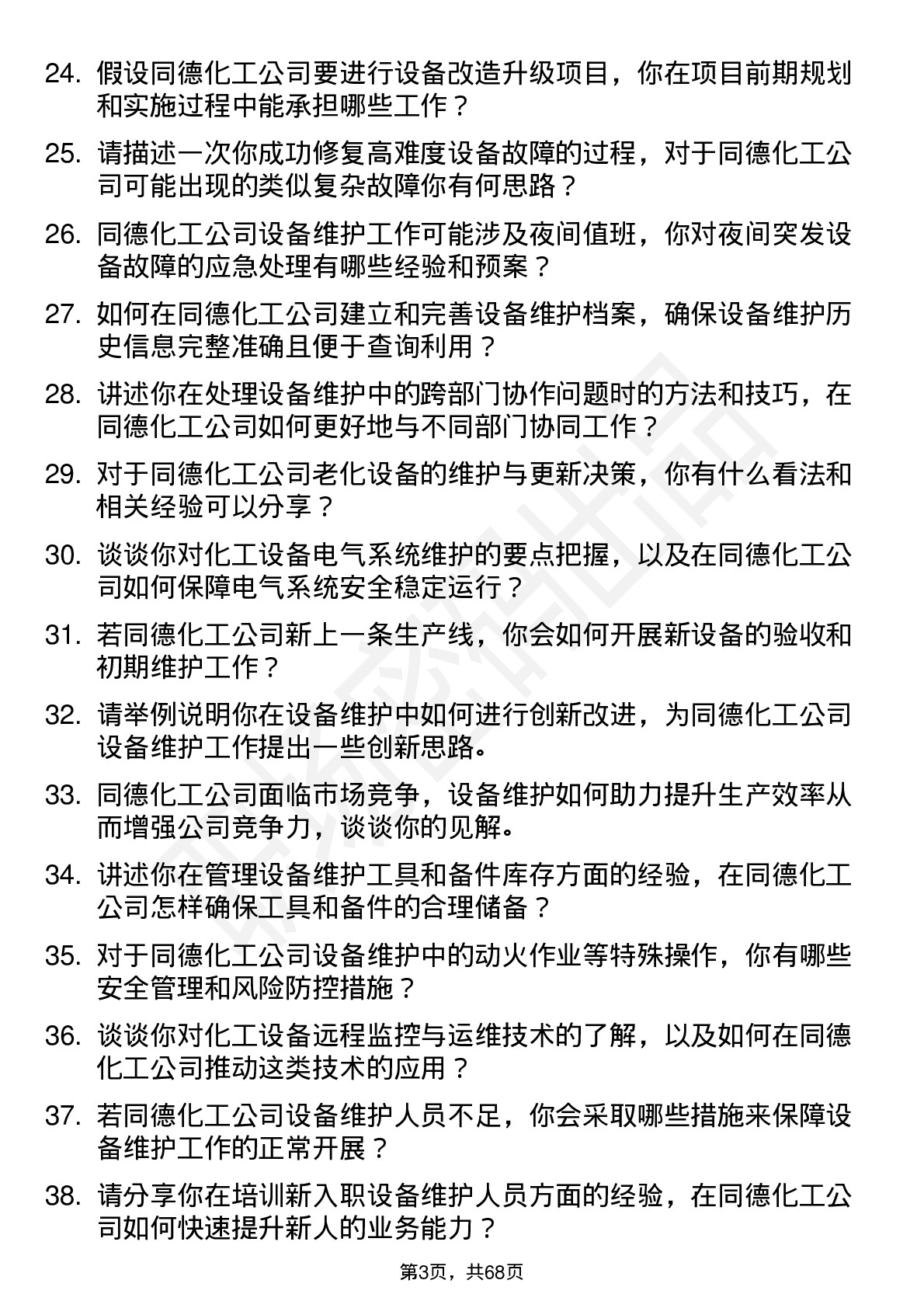 48道同德化工设备维护工程师岗位面试题库及参考回答含考察点分析