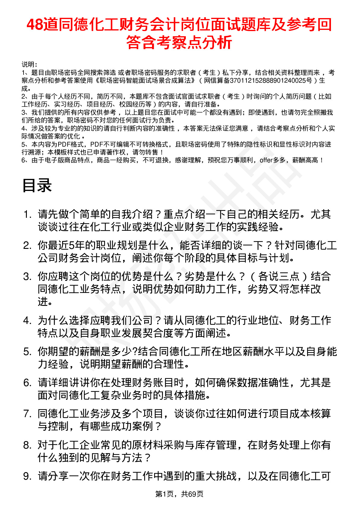 48道同德化工财务会计岗位面试题库及参考回答含考察点分析