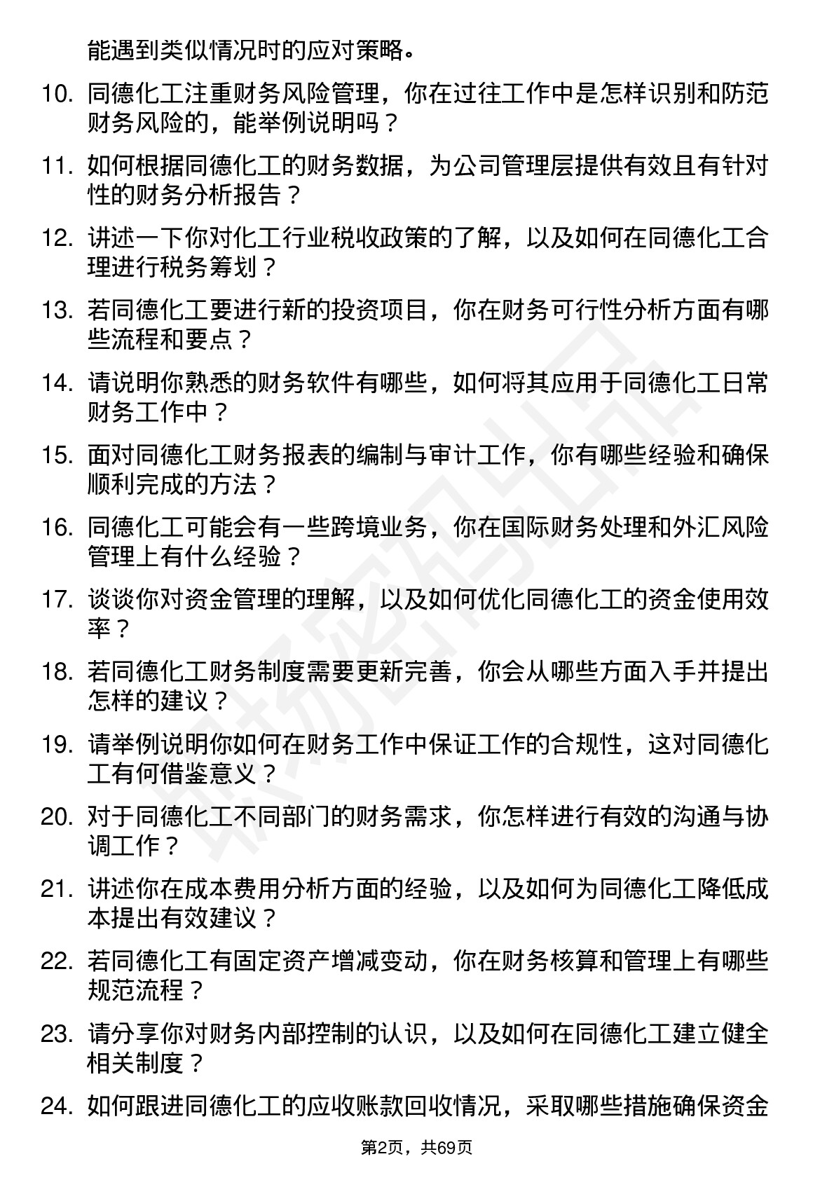 48道同德化工财务会计岗位面试题库及参考回答含考察点分析