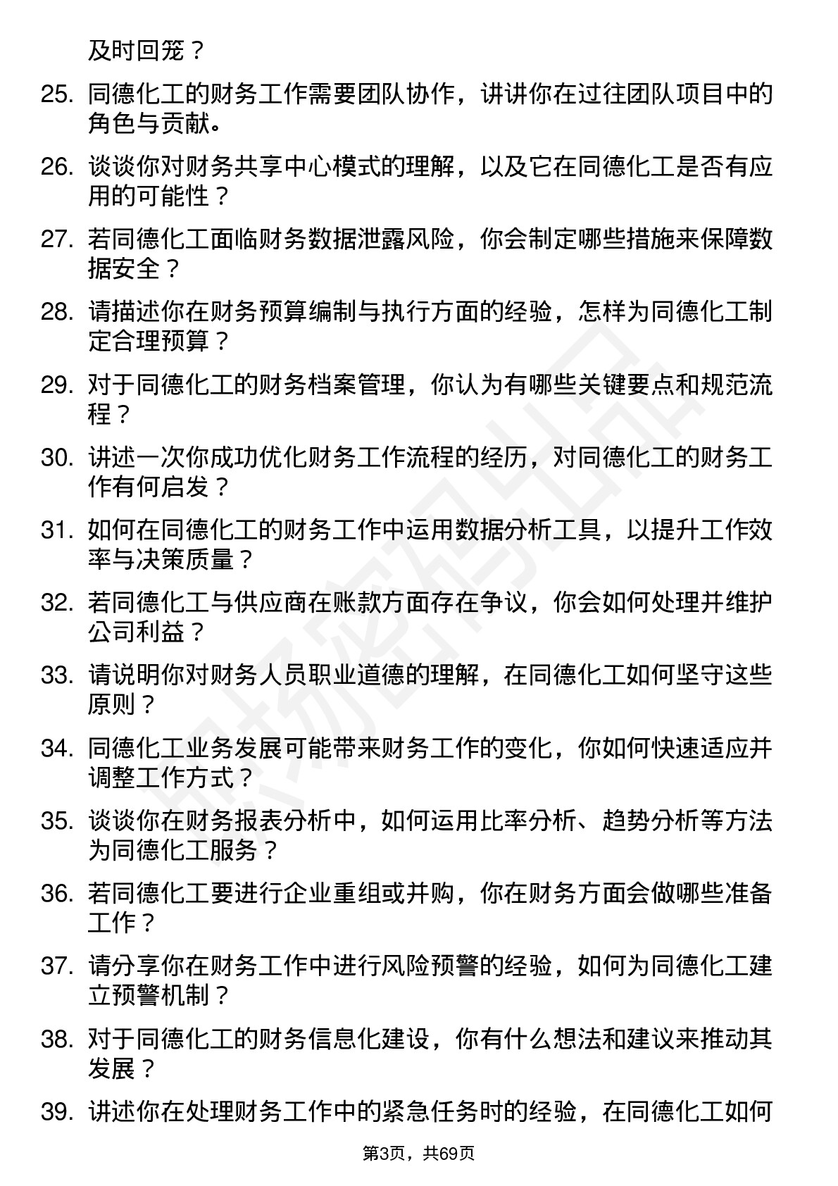 48道同德化工财务会计岗位面试题库及参考回答含考察点分析