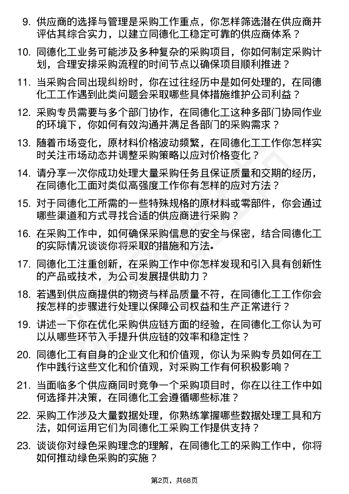 48道同德化工采购专员岗位面试题库及参考回答含考察点分析