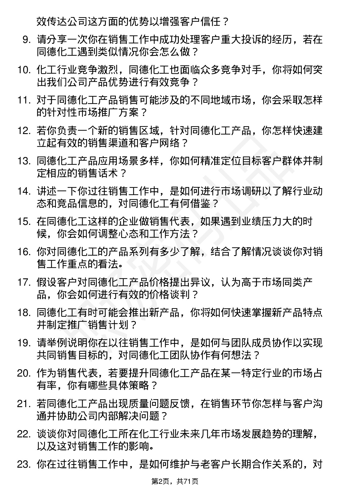 48道同德化工销售代表岗位面试题库及参考回答含考察点分析