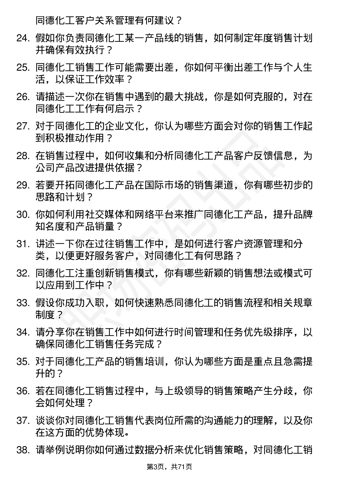 48道同德化工销售代表岗位面试题库及参考回答含考察点分析