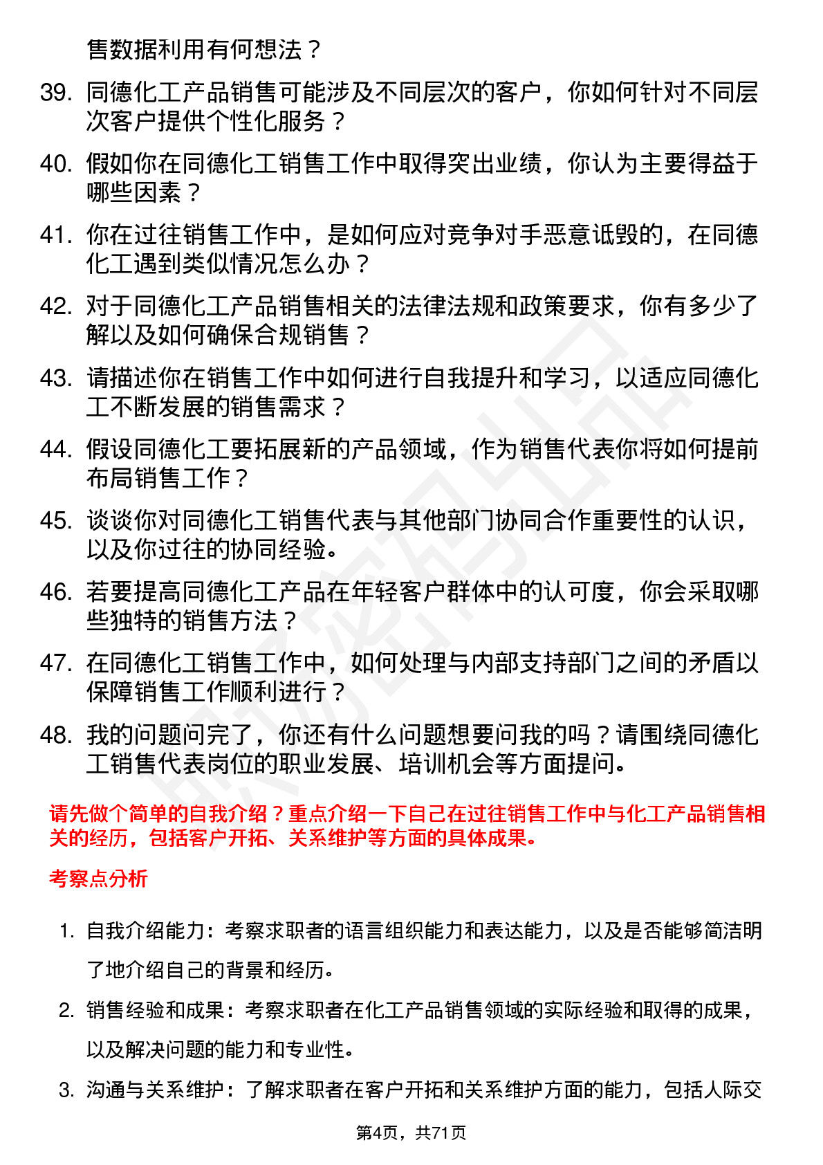 48道同德化工销售代表岗位面试题库及参考回答含考察点分析