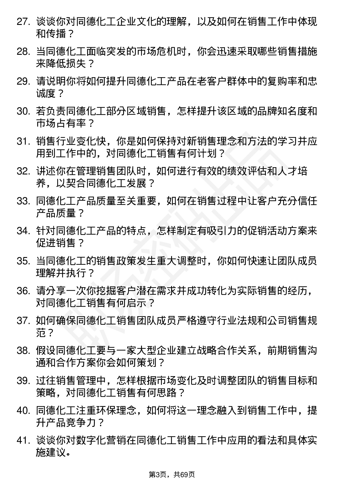 48道同德化工销售经理岗位面试题库及参考回答含考察点分析