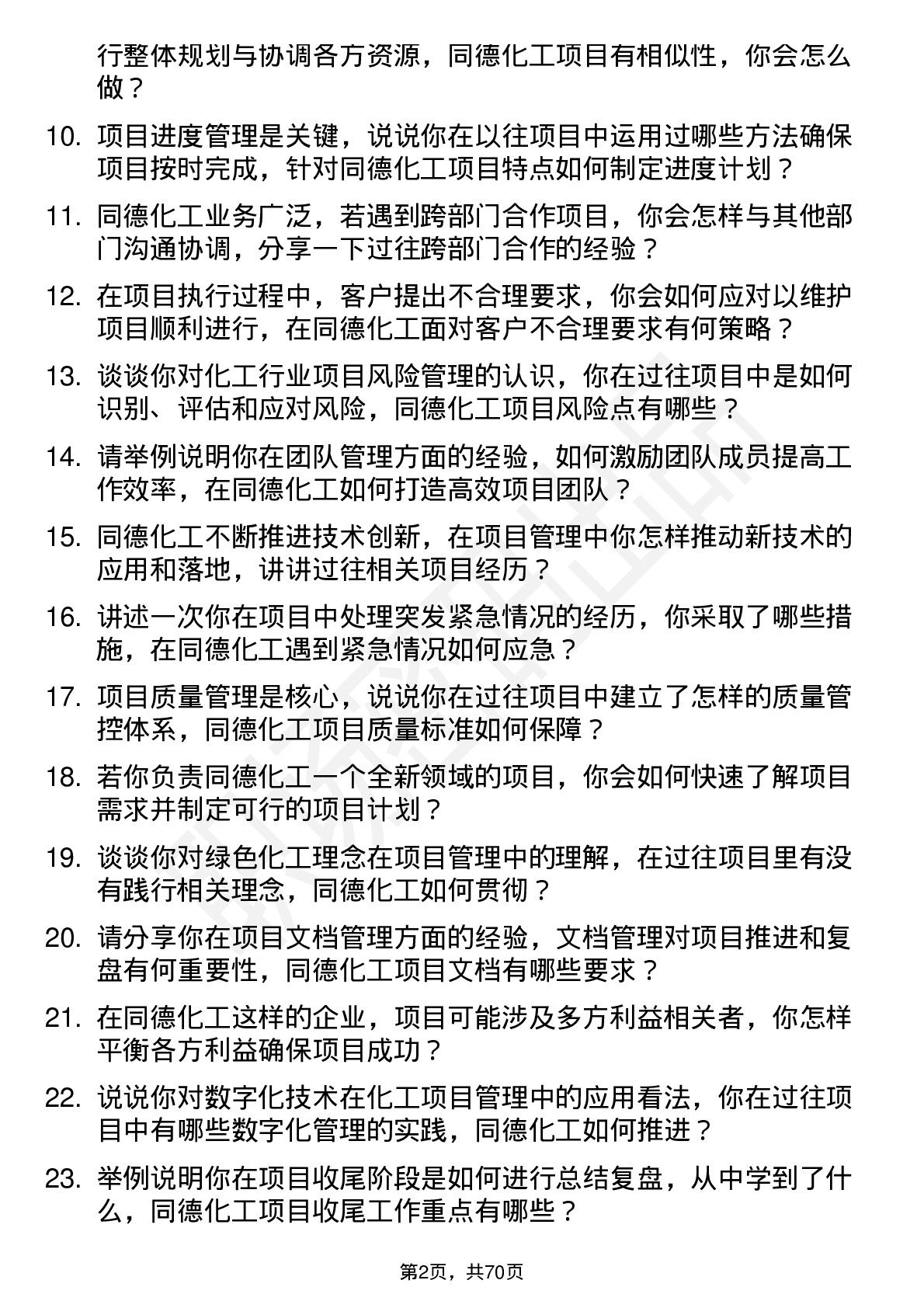 48道同德化工项目经理岗位面试题库及参考回答含考察点分析