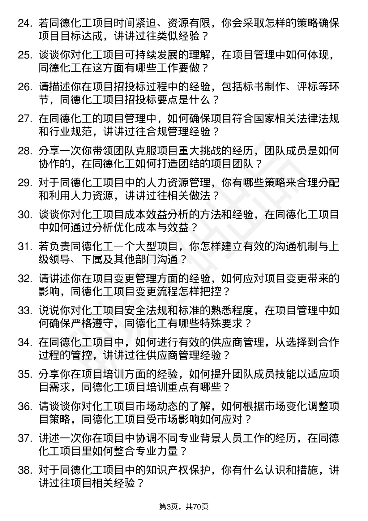 48道同德化工项目经理岗位面试题库及参考回答含考察点分析