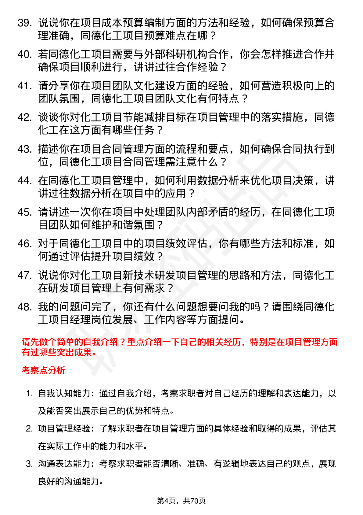 48道同德化工项目经理岗位面试题库及参考回答含考察点分析