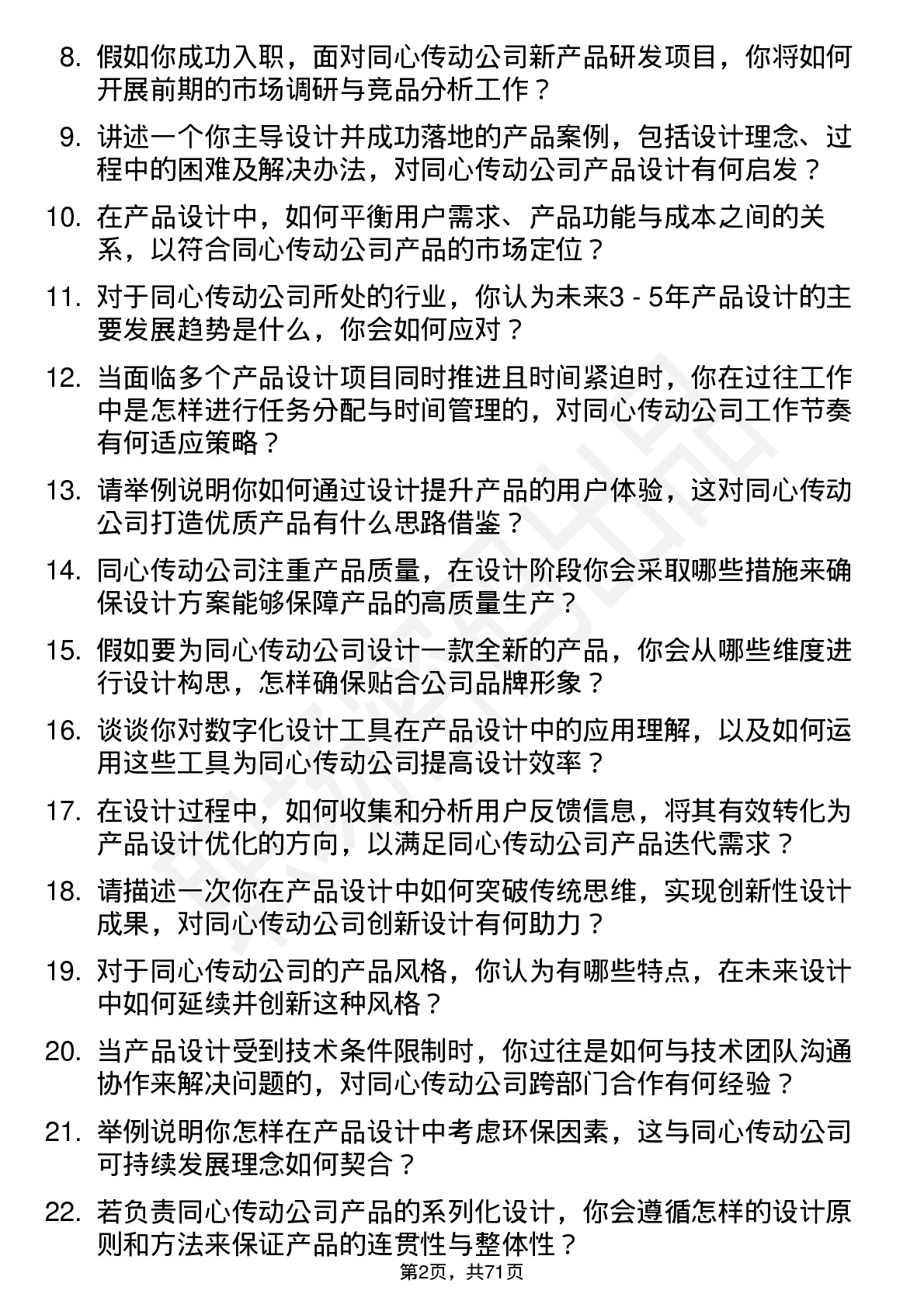 48道同心传动产品设计师岗位面试题库及参考回答含考察点分析