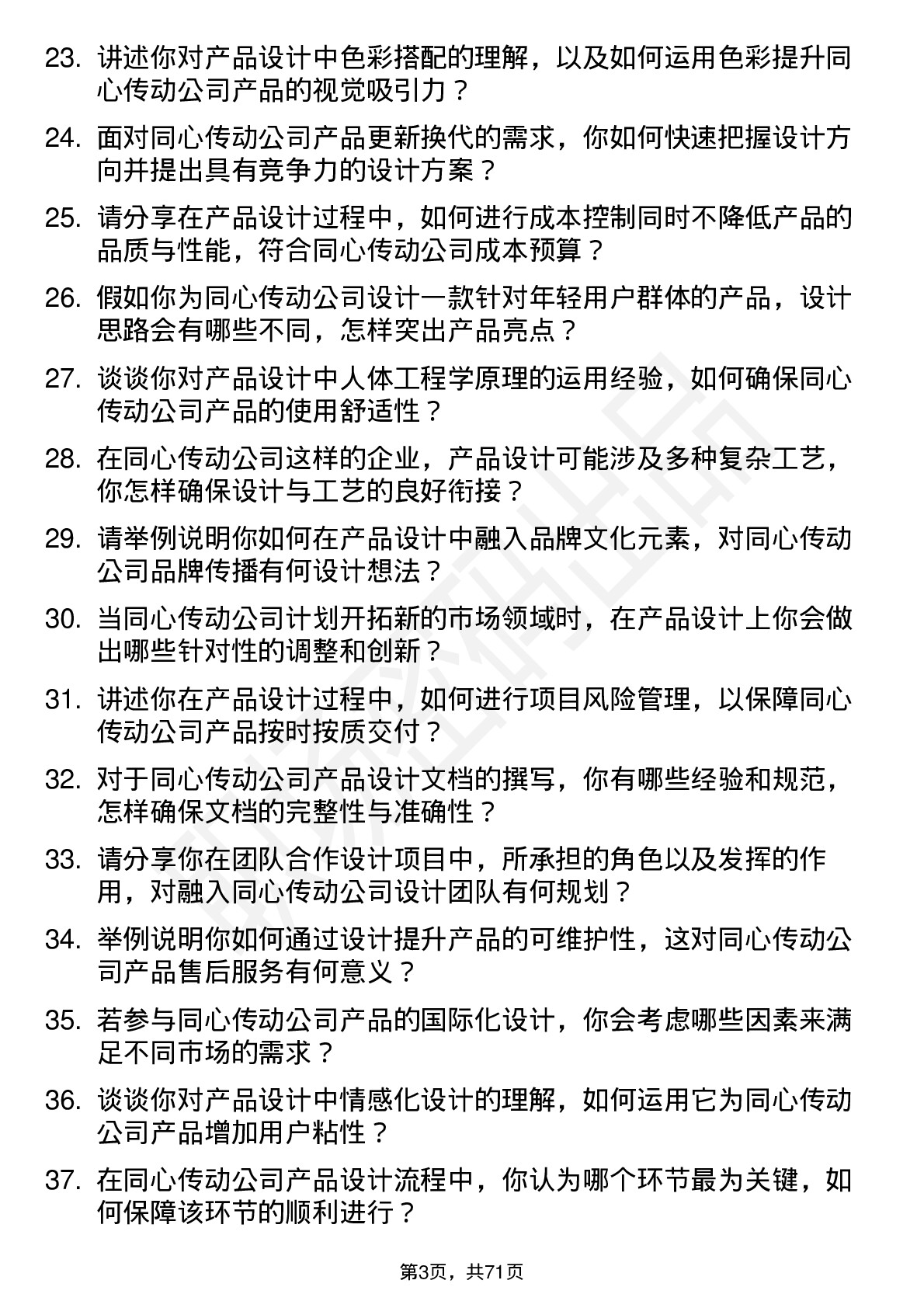 48道同心传动产品设计师岗位面试题库及参考回答含考察点分析