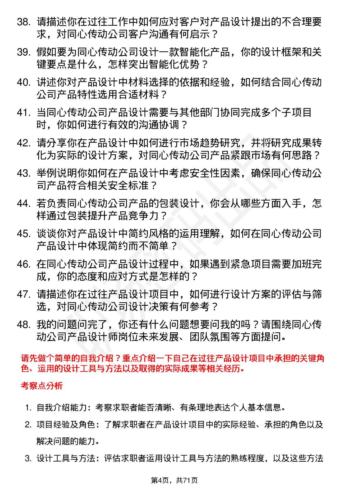 48道同心传动产品设计师岗位面试题库及参考回答含考察点分析