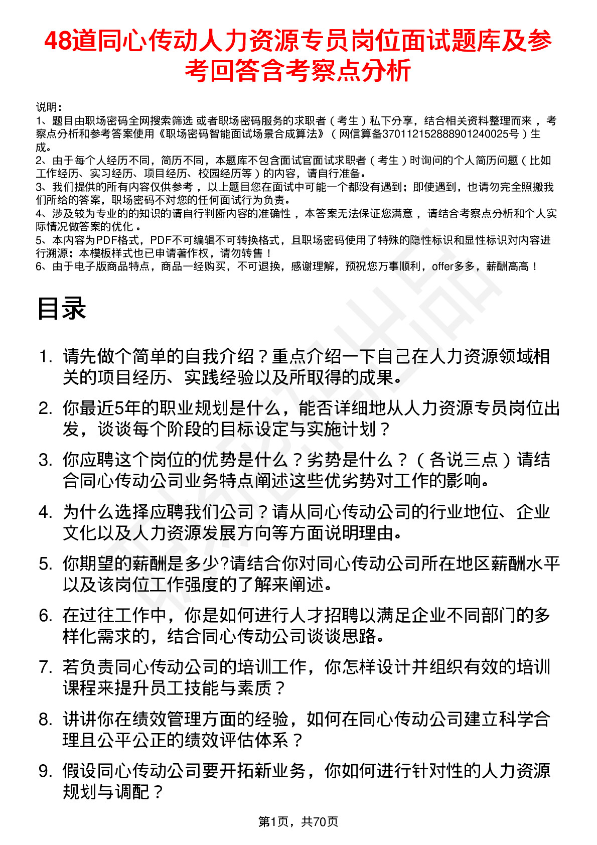 48道同心传动人力资源专员岗位面试题库及参考回答含考察点分析