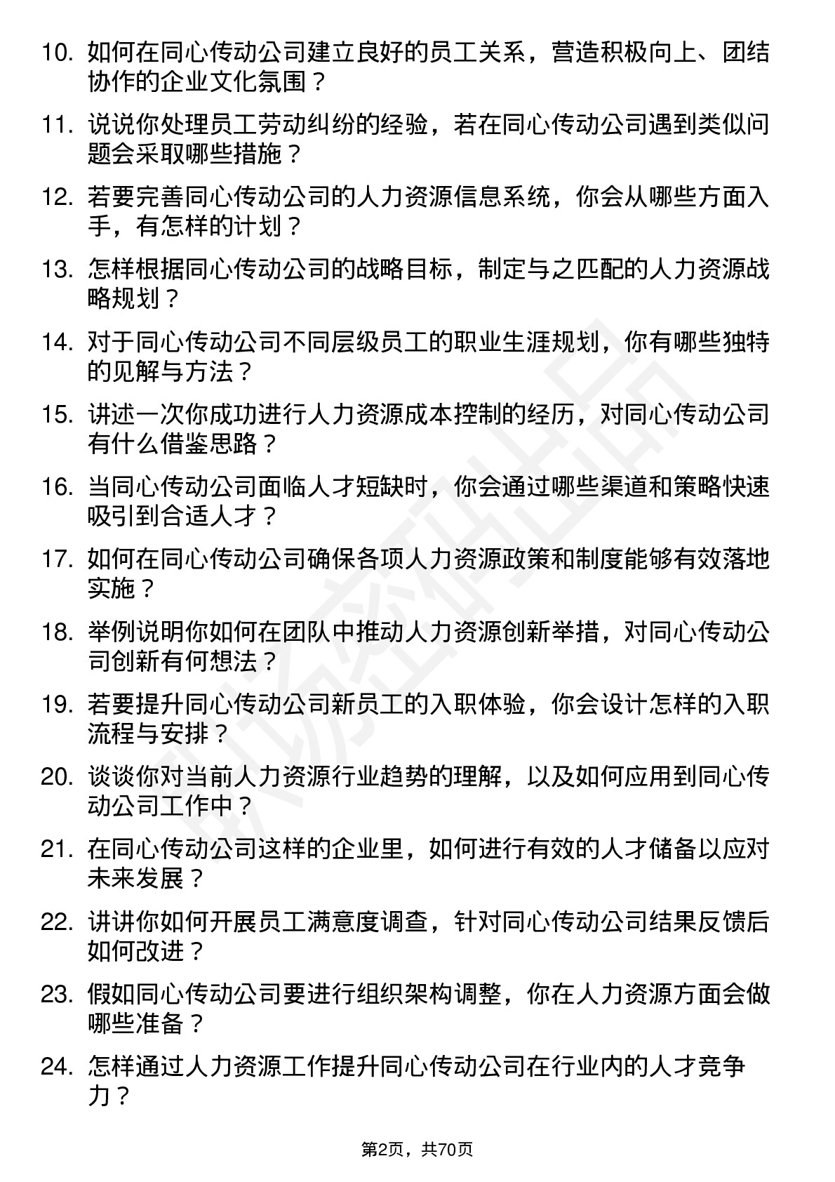 48道同心传动人力资源专员岗位面试题库及参考回答含考察点分析