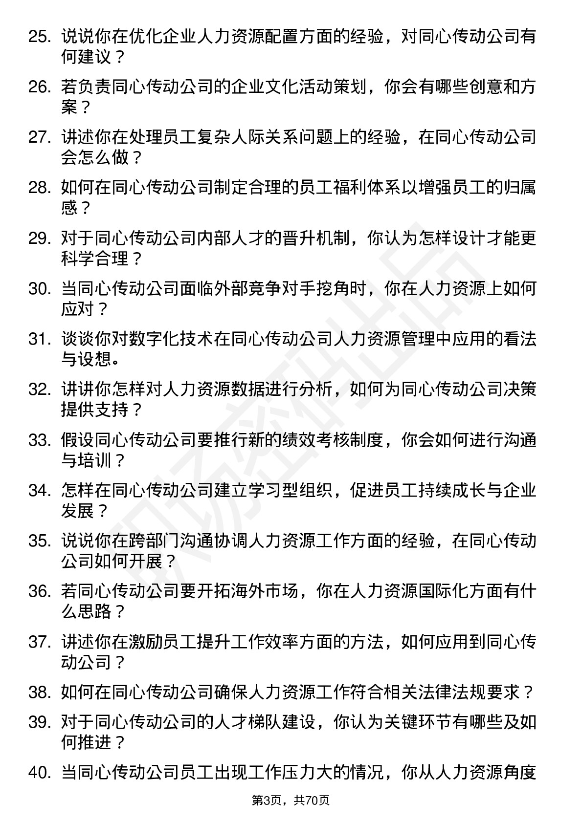 48道同心传动人力资源专员岗位面试题库及参考回答含考察点分析