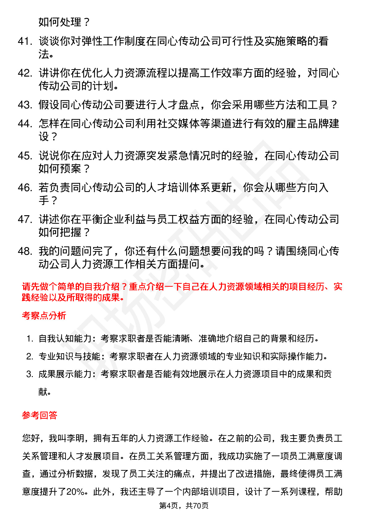 48道同心传动人力资源专员岗位面试题库及参考回答含考察点分析