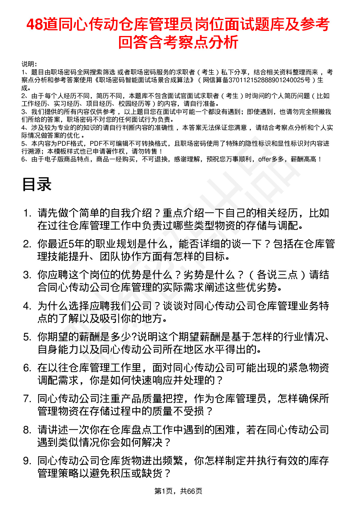 48道同心传动仓库管理员岗位面试题库及参考回答含考察点分析