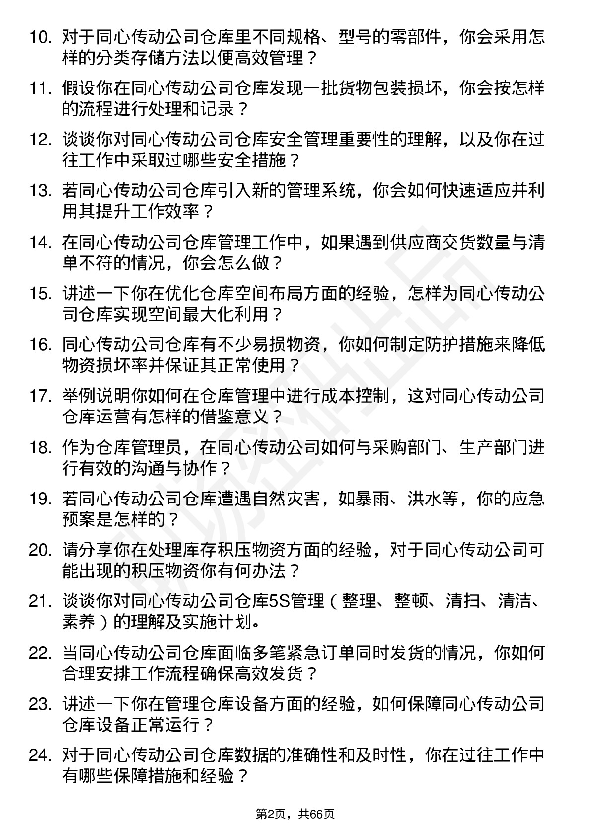 48道同心传动仓库管理员岗位面试题库及参考回答含考察点分析