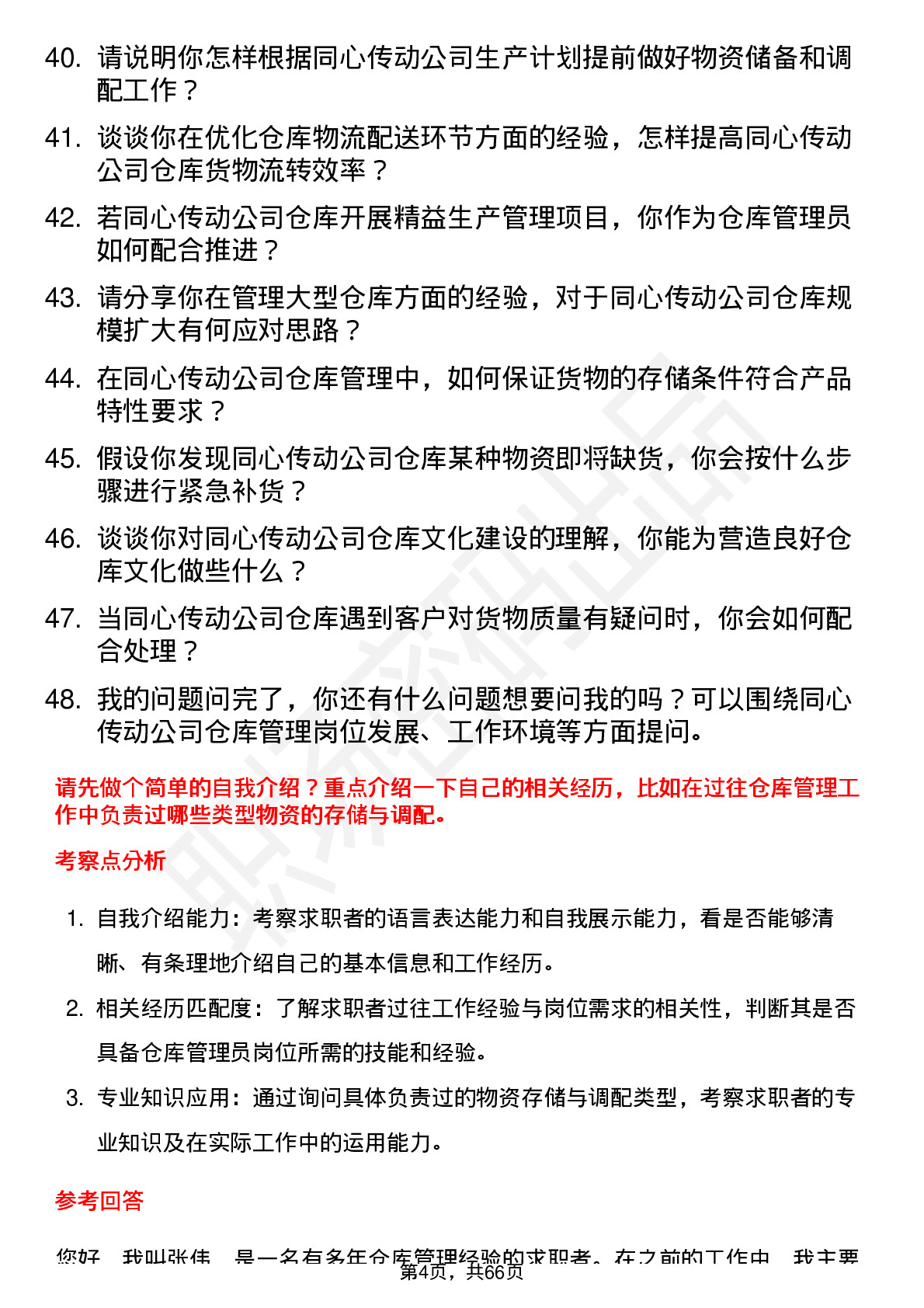 48道同心传动仓库管理员岗位面试题库及参考回答含考察点分析