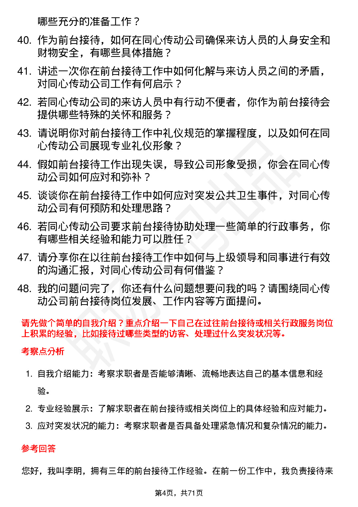 48道同心传动前台接待岗位面试题库及参考回答含考察点分析