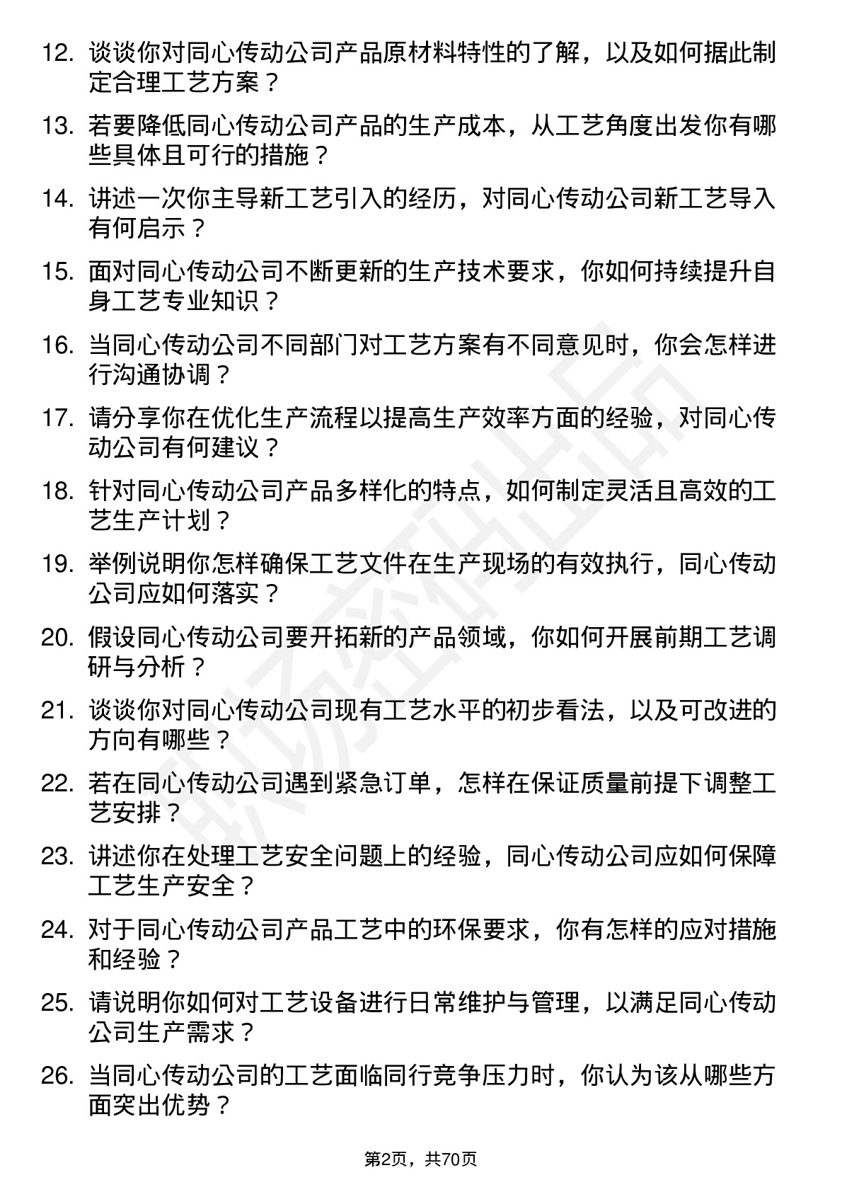 48道同心传动工艺工程师岗位面试题库及参考回答含考察点分析