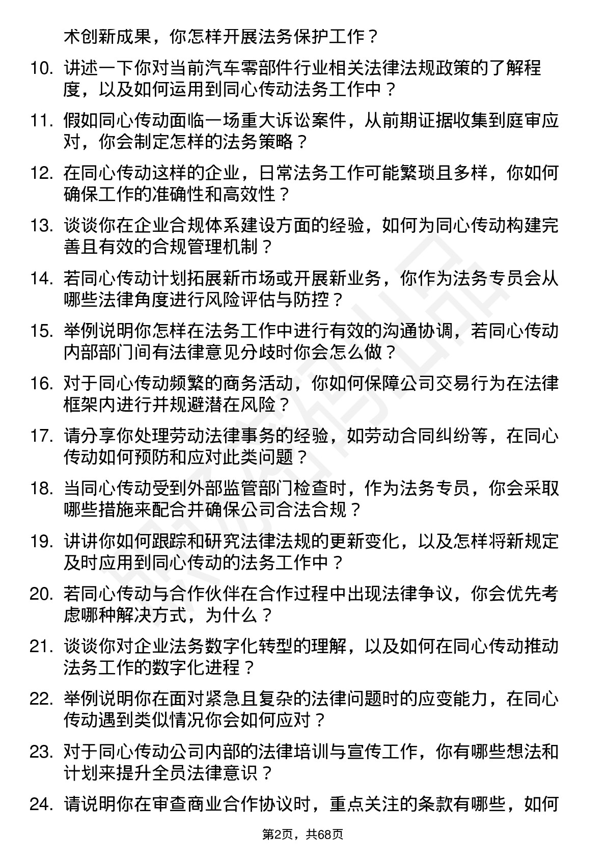 48道同心传动法务专员岗位面试题库及参考回答含考察点分析