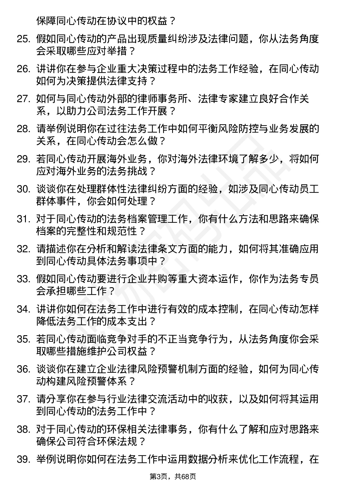 48道同心传动法务专员岗位面试题库及参考回答含考察点分析