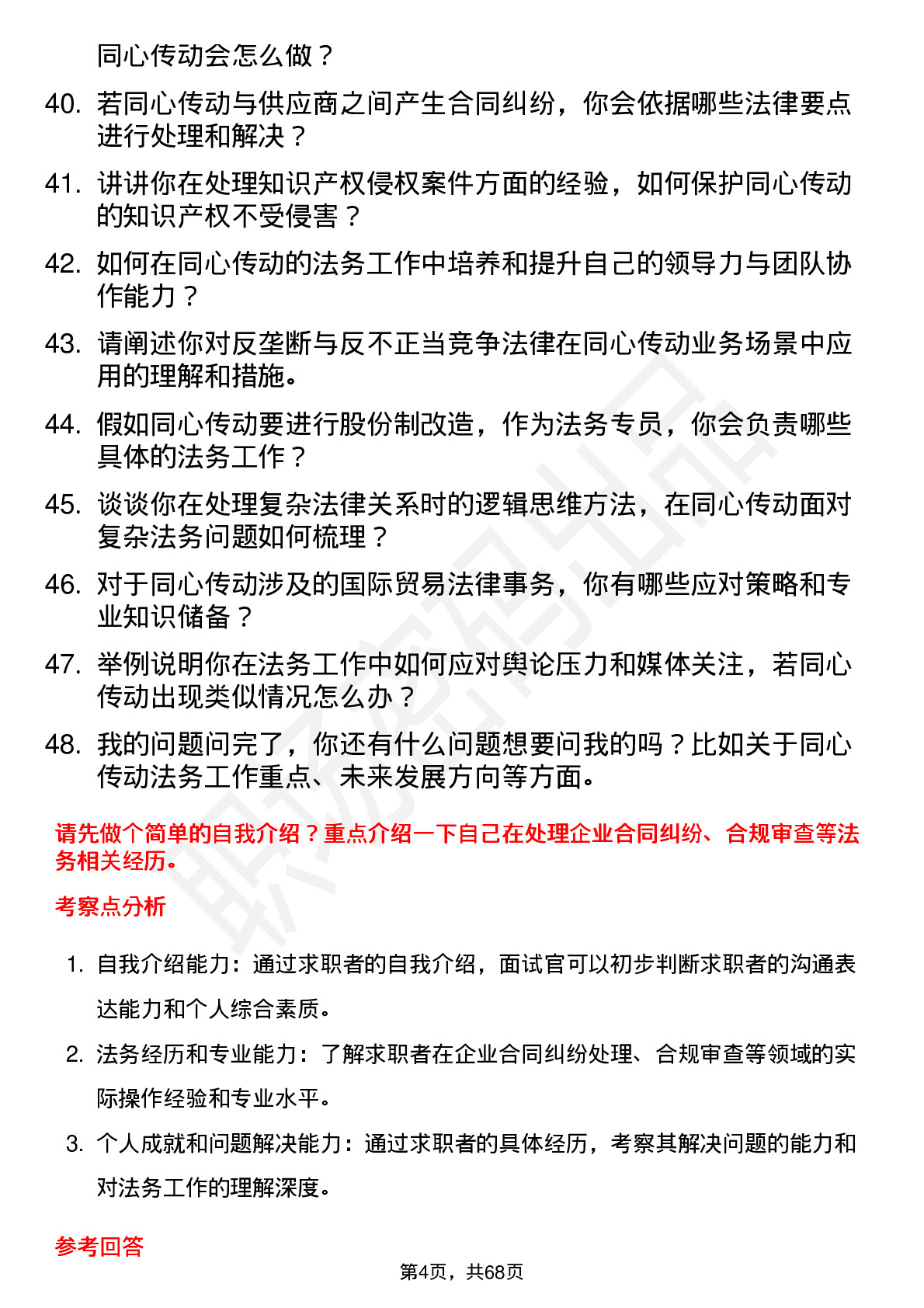 48道同心传动法务专员岗位面试题库及参考回答含考察点分析