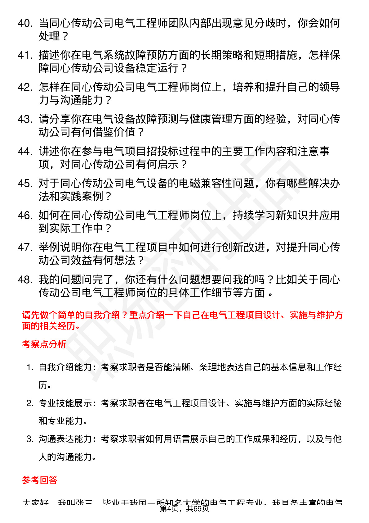 48道同心传动电气工程师岗位面试题库及参考回答含考察点分析