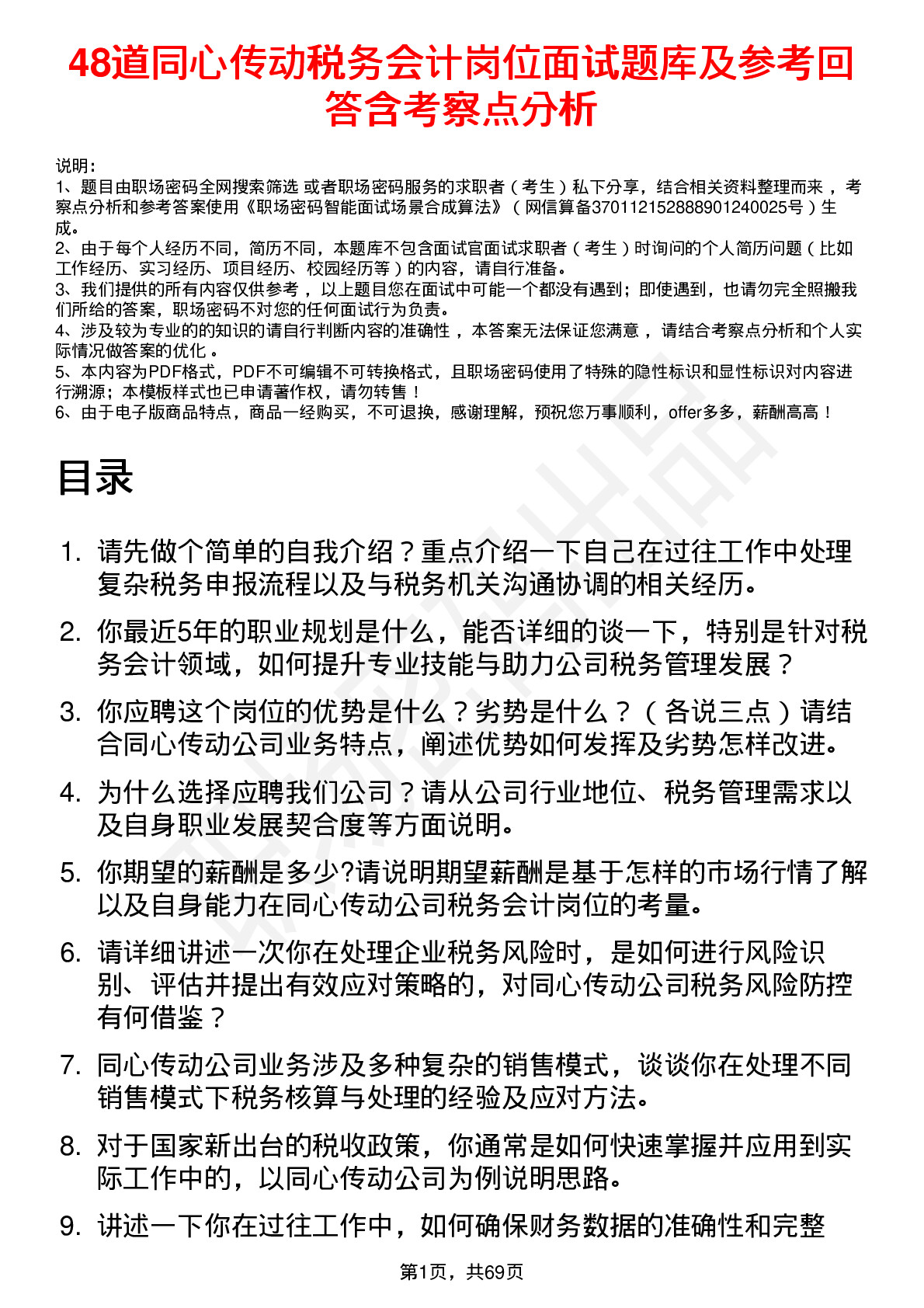 48道同心传动税务会计岗位面试题库及参考回答含考察点分析